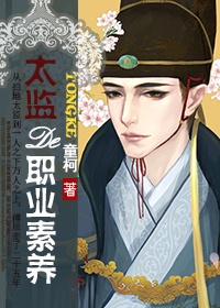 《太监的职业素养》