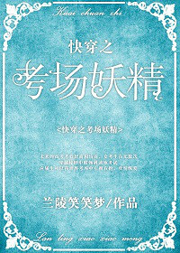 《快穿之考场妖精》
