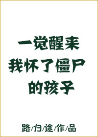 《一觉醒来我怀了僵尸的孩子》