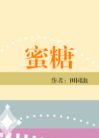 《蜜糖（食之有味）》