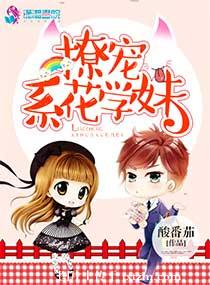 《撩宠系花学妹》