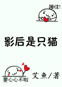 《影后是只猫》