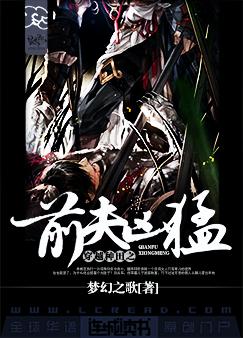 穿越种田之前夫凶猛图片