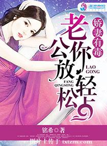 《娇妻有毒：老公，你放松点》