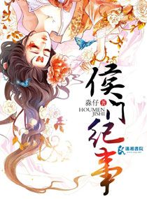 侯门纪事图片