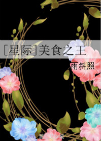 《[星际]美食之王》