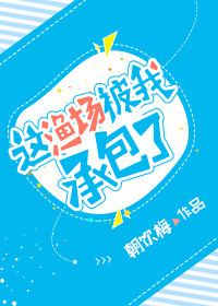 《这渔场被我承包了》