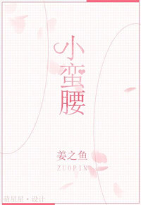 《小蛮腰》