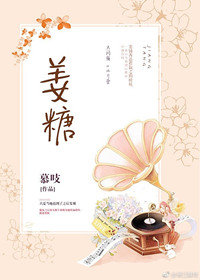 《姜糖》