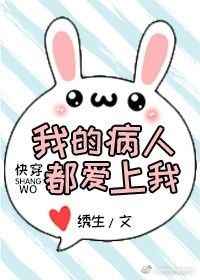 《我的病人都爱上我（快穿）》
