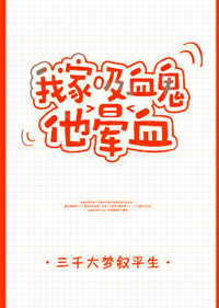 《我家吸血鬼他晕血》