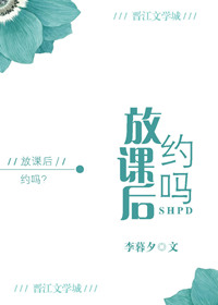 《放课后，约吗？》
