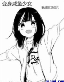 《变身咸鱼少女》
