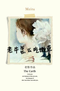 《老牛怎么吃嫩草》