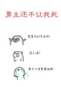 《男主还不让我死［快穿］》
