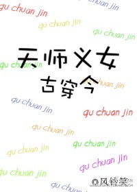 天师义女古穿今图片