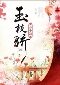 《玉枝骄》