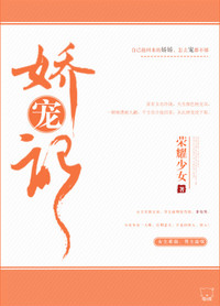 《娇宠记》