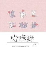 《心痒痒》