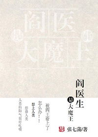 《阎医生是大魔王》