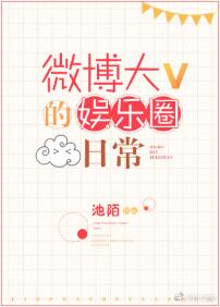 《微博大V的娱乐圈日常》