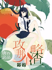 攻略那个渣[快穿]图片