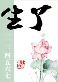 《生了一二三四五六七》