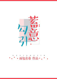 蓄意勾引图片