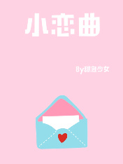 《小恋曲》