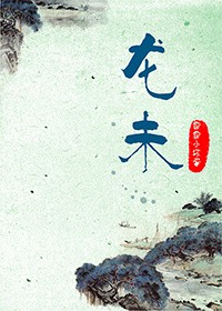 《龙未》
