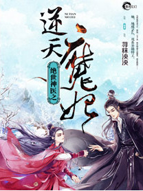 《绝世神医之逆天魔妃》