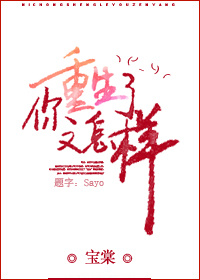 《你重生了又怎样》