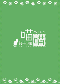 《喵喵》