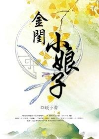 《金闺小娘子》