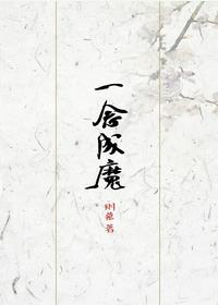 《一念成魔》
