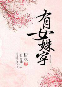 《有女姝宁》