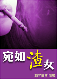《宛如渣女》
