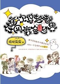 《每次穿越都在风靡全世界》