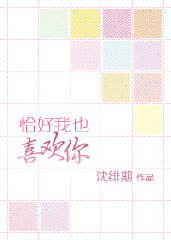 《恰好我也喜欢你》