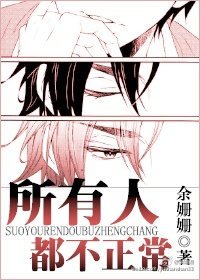 《所有人都不正常》
