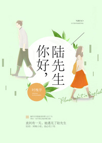 你好，陆先生[娱乐圈]图片