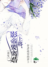 《上将，影帝要离婚〔重生〕》