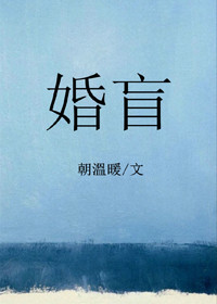 婚盲图片