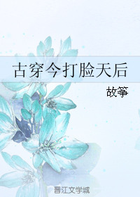 《古穿今打脸天后》