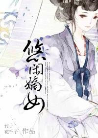 《悠闲嫡女(重生)》