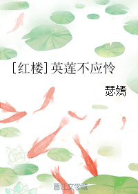 《[红楼]英莲不应怜》