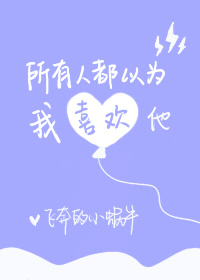 《所有人都以为我喜欢他》
