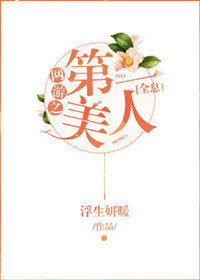网游之第一美人[全息]小说