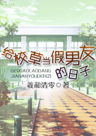 《给校草当假男友的日子》