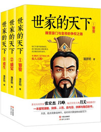 世家的天下:魏晋豪门与皇帝的争权之路小说